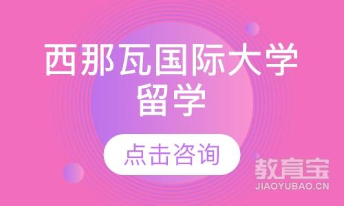 西那瓦国际大学——本/硕/博留学