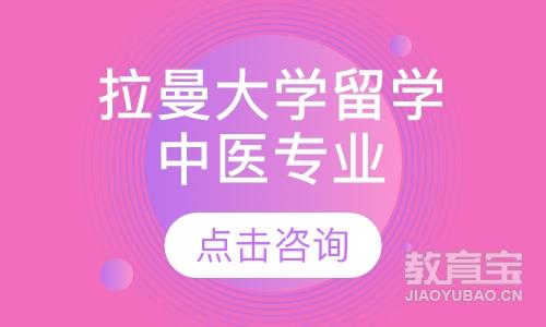 马来西亚拉曼大学——本/硕/博（中医）