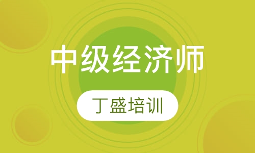中级经济师