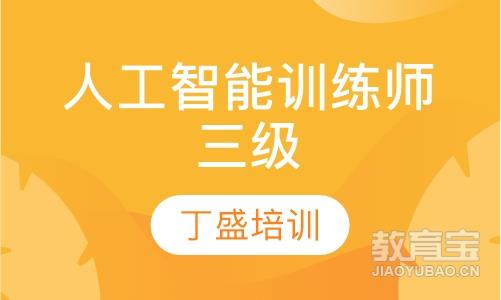 人工智能训练师三级