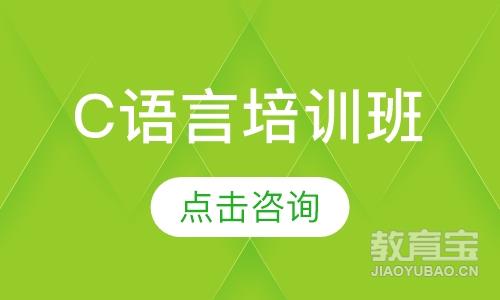 C语言培训班