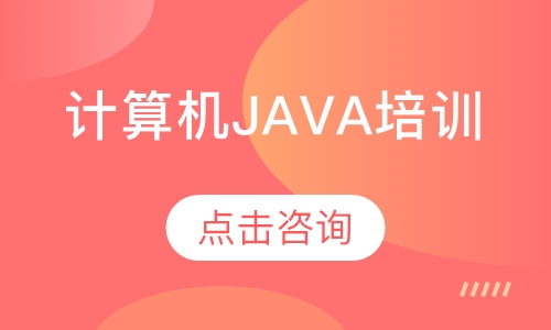 计算机JAVA培训