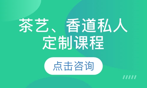 茶艺、香道私人定制课程