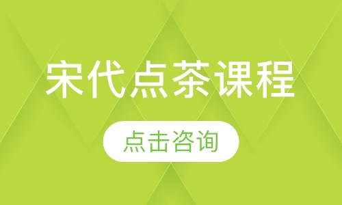 宋代点茶课程