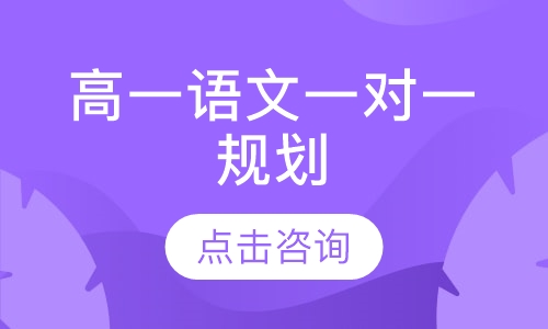 高一语文规划