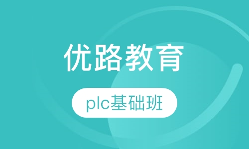 PLC培训基础班