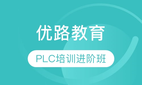 PLC培训进阶班