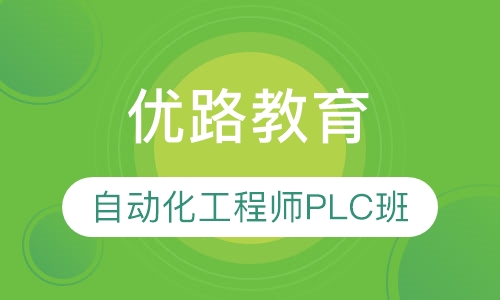 自动化工程师PLC班
