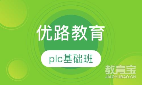 PLC培训基础班