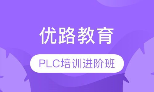 PLC培训进阶班