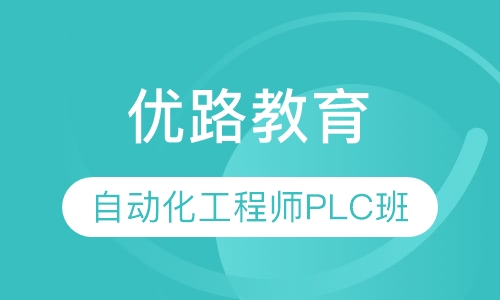 自动化工程师PLC班