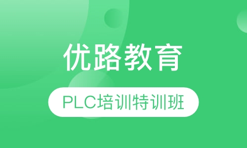 PLC培训特训班