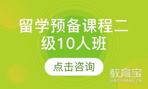 留学预备课程二级10人班