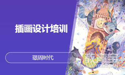 插画设计培训