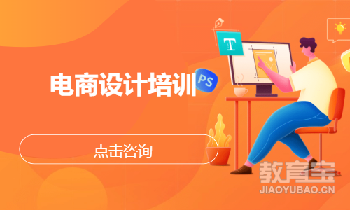 电商设计培训