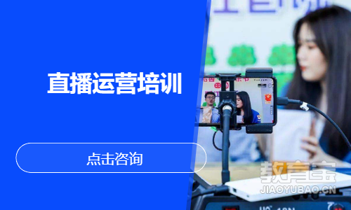 直播运营培训