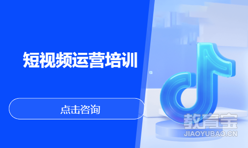 短视频运营培训