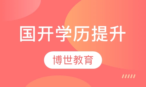 国开学历提升