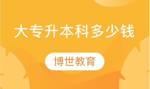 大专升本科多少钱