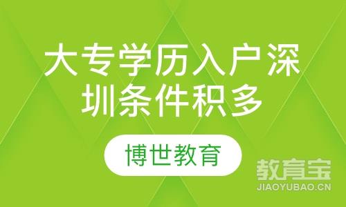 大专学历入户深圳条件积多少分