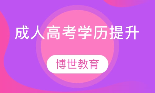 成人高考学历提升