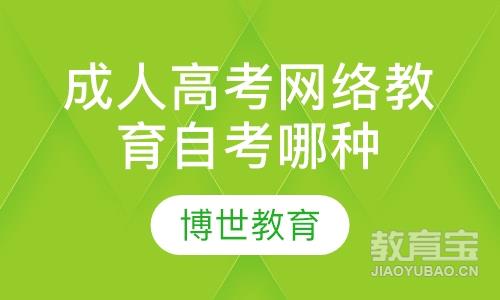 成人高考网络教育自考哪种好