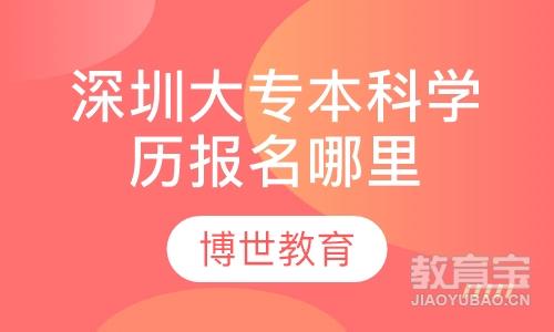 深圳大专本科学历报名哪里好