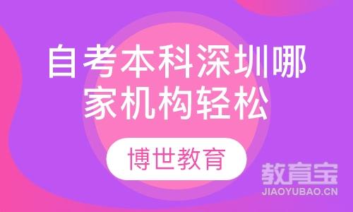 自考本科深圳哪家机构轻松拿证快