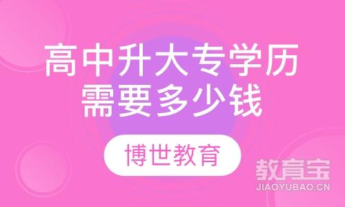 高中升大专学历需要多少钱