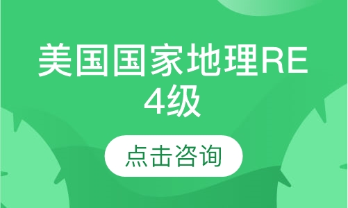 美国国家地理RE 4级