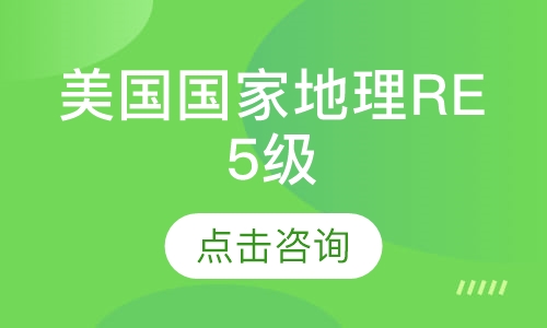 美国国家地理RE 5级