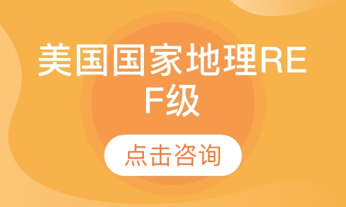 美国国家地理RE F级