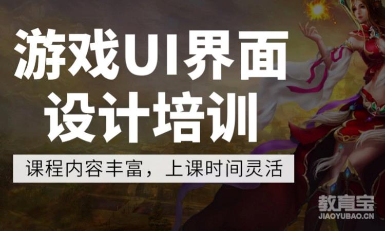 游戏UI界面设计培训