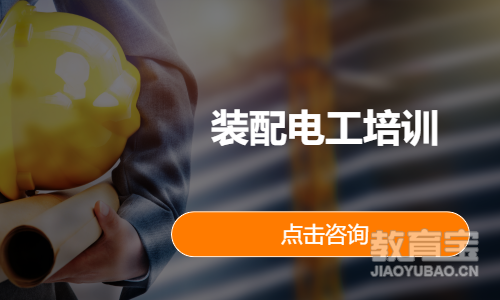 装配电工培训