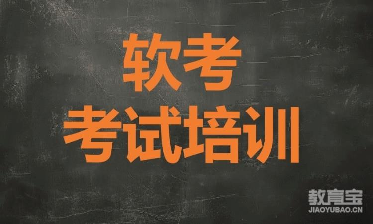 软考考试培训班