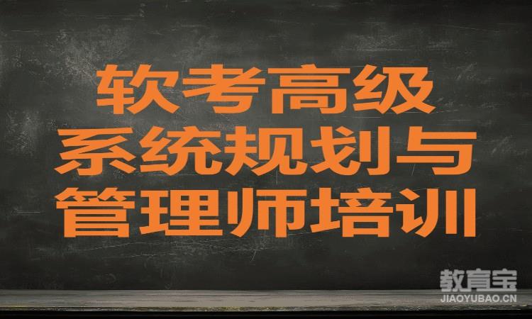 软考高级系统规划与管理师培训班