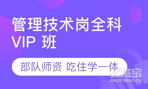 管理技术岗全科VIP 班