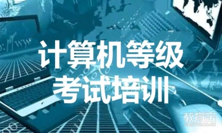 计算机二级零基础培训