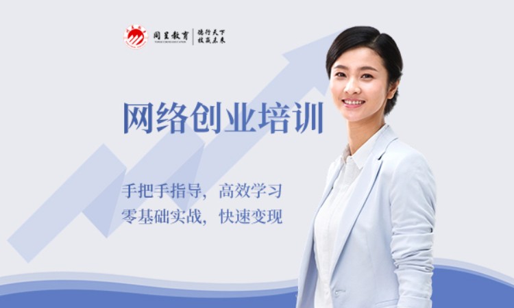 网络创业培训