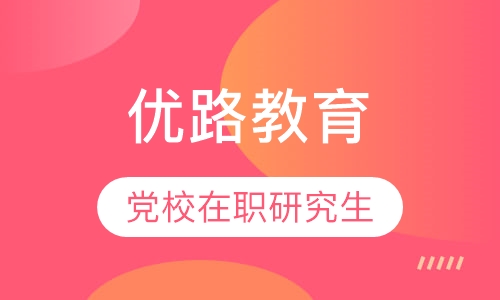 党校在职研究生考试辅导课程