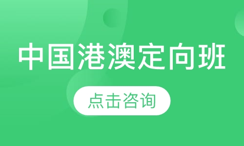 中国港澳定向班