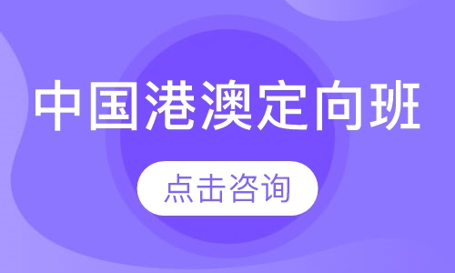 中国港澳定向班