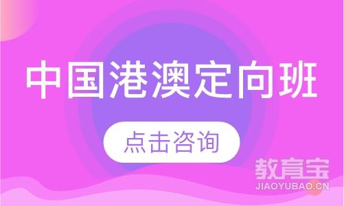中国港澳定向班