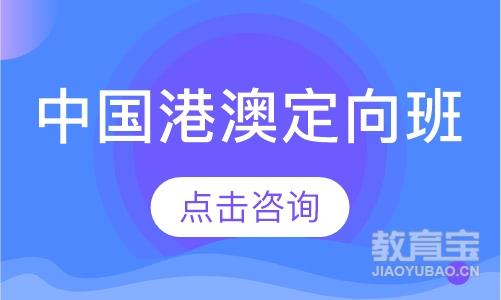 中国港澳定向班