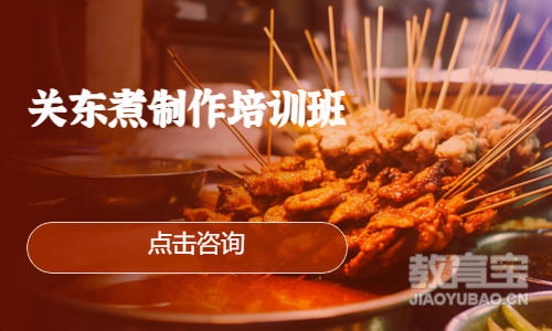 关东煮制作培训班