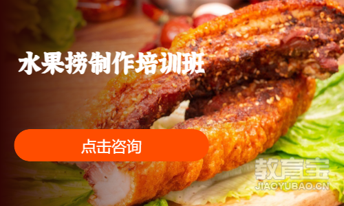 水果捞制作培训班