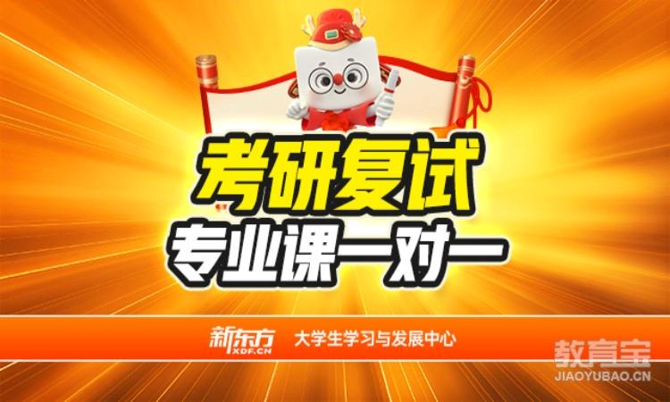 考研复试专业课一对一