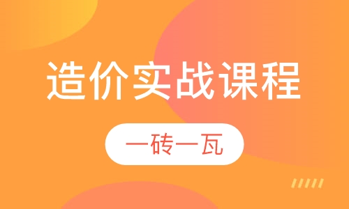 石家庄造价工程师课程排名 石家庄造价工程师课程怎么选