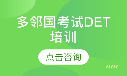 ���ڹ�����DET��ѵ