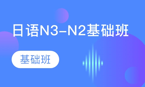 日语N3-N2基础班